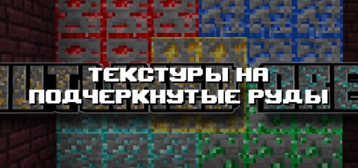Превью текстур на подчеркнутые руды