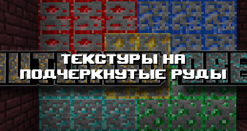 Превью текстур на подчеркнутые руды