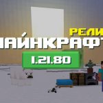 Превью Майнкрафт 1.21.80