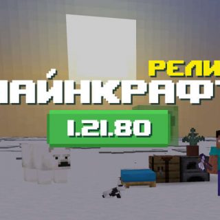 Превью Майнкрафт 1.21.80