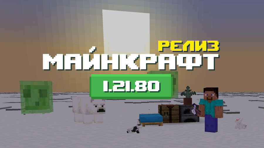 Превью Майнкрафт 1.21.80