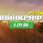 Превью Майнкрафт 1.21.81