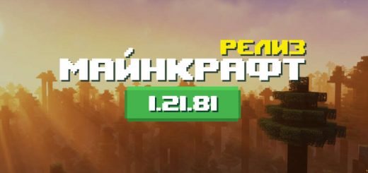 Превью Майнкрафт 1.21.81