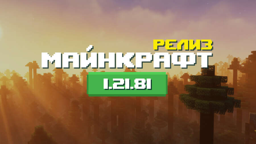 Превью Майнкрафт 1.21.81