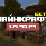 Превью Майнкрафт 1.21.90.25