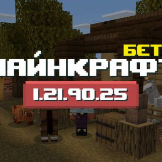 Превью Майнкрафт 1.21.90.25