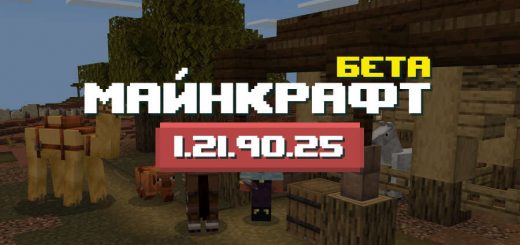 Превью Майнкрафт 1.21.90.25