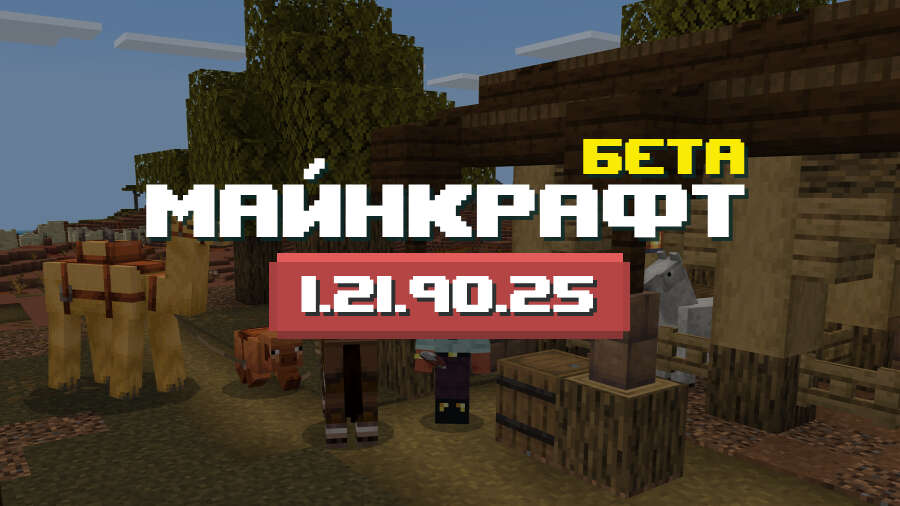 Превью Майнкрафт 1.21.90.25