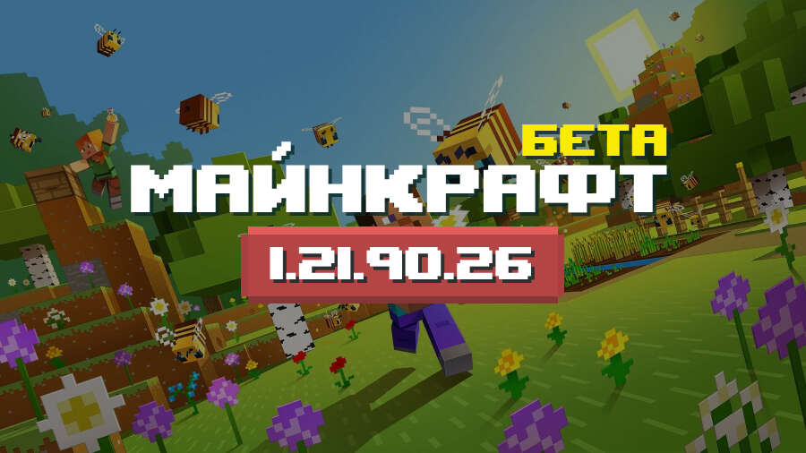 Превью Майнкрафт 1.21.90.26