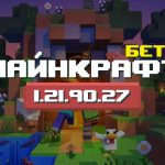 Превью Майнкрафт 1.21.90.27