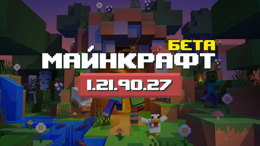 Превью Майнкрафт 1.21.90.27