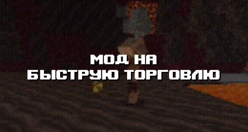 Превью дополнения на быструю торговлю