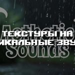 Превью текстур на уникальные звуки
