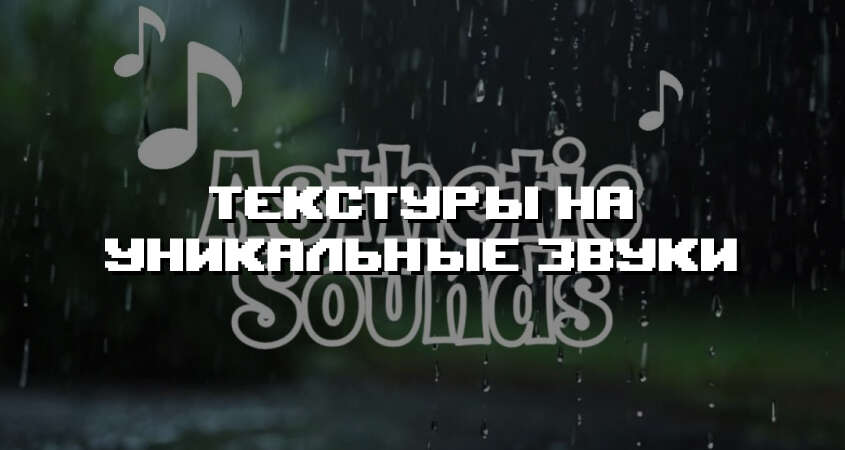 Превью текстур на уникальные звуки