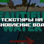 Превью текстур на обновление воды