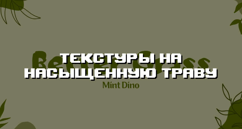 Превью дополнения на насыщенную траву