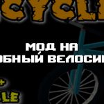 Превью дополнения на удобный велосипед