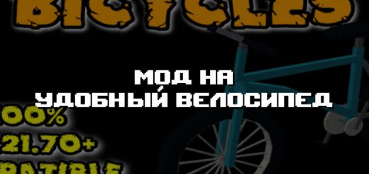 Превью дополнения на удобный велосипед