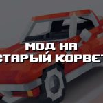 Превью дополнения на старый корвет