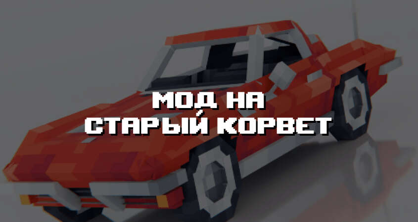 Превью дополнения на старый корвет