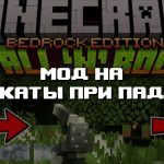 Превью дополнения переката при падении