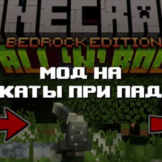 Превью дополнения переката при падении