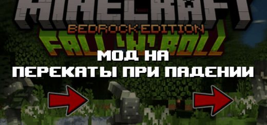 Превью дополнения переката при падении