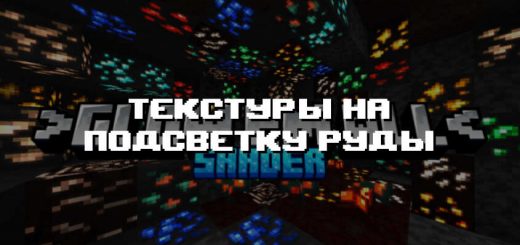 Превью дополнения на подсветку руды