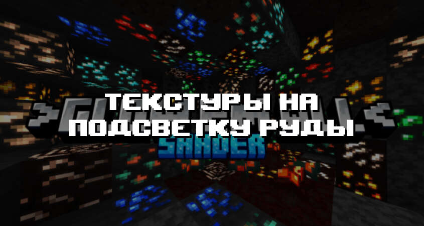 Превью дополнения на подсветку руды
