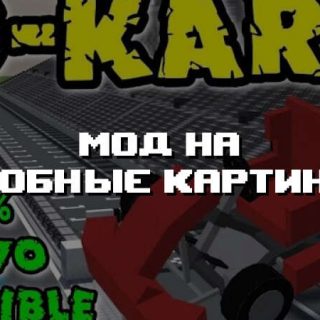 Превью дополнения на удобные картинги