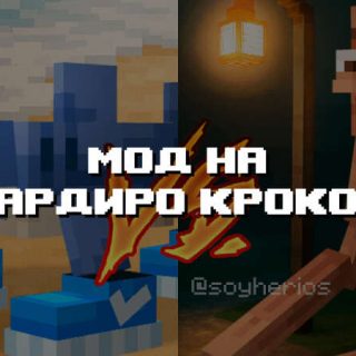 Превью дополнения на бомбордиро крокодилло