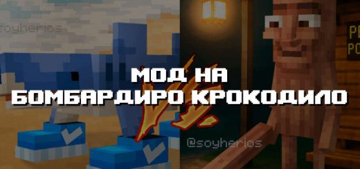 Превью дополнения на бомбордиро крокодилло