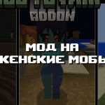 Превью дополнения на женские мобы