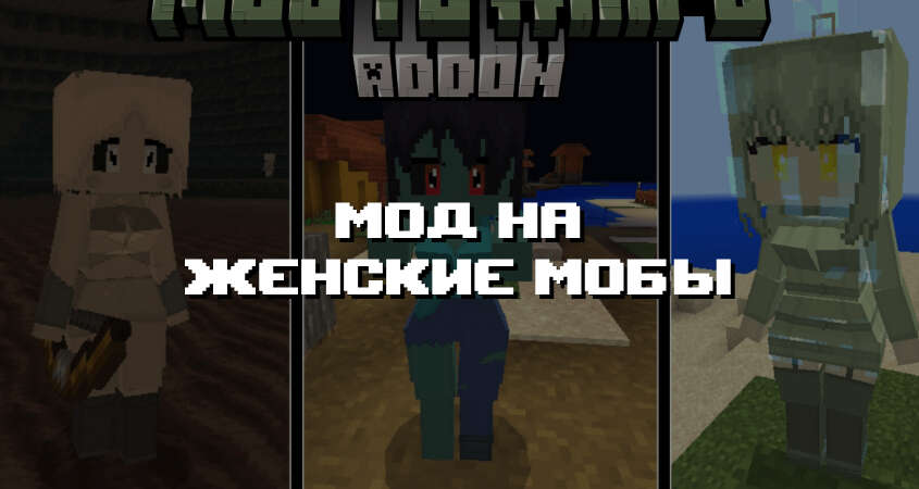 Превью дополнения на женские мобы
