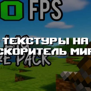 Превью текстур на ускоритель мира