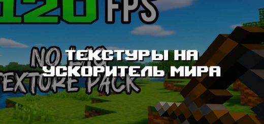 Превью текстур на ускоритель мира