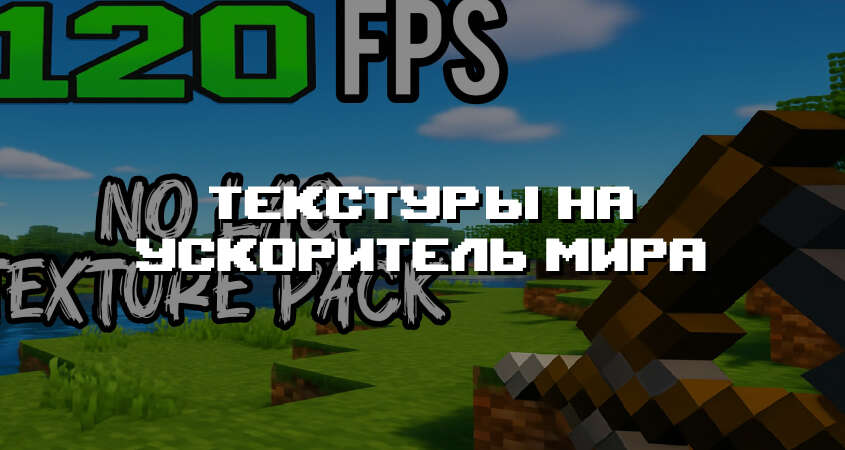 Превью текстур на ускоритель мира