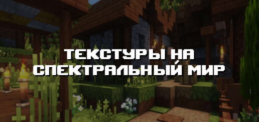 Превью текстур на спектральный мир