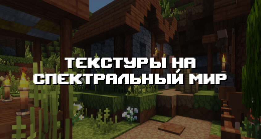 Превью текстур на спектральный мир