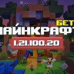 Превью Майнкрафт 1.21.100.20