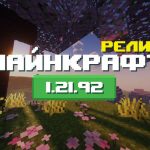 Превью Майнкрафт 1.21.92