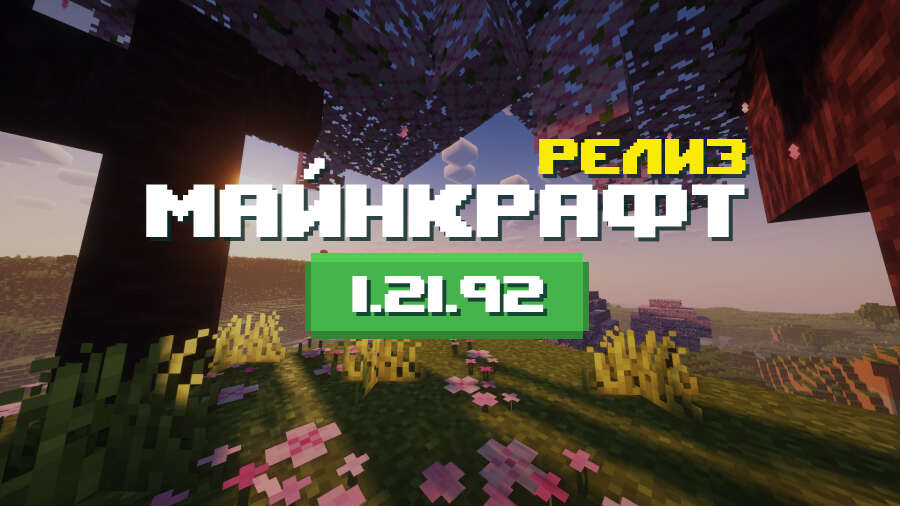 Превью Майнкрафт 1.21.92
