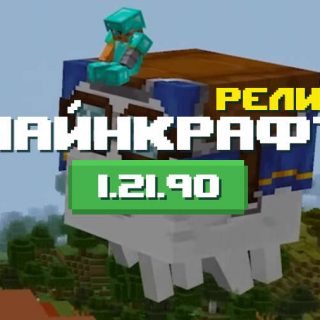Превью Майнкрафт 1.21.90