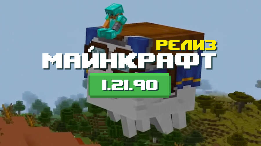 Превью Майнкрафт 1.21.90