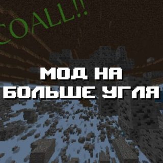 Превью мода на больше угля
