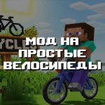 Превью мода на простые велосипеды
