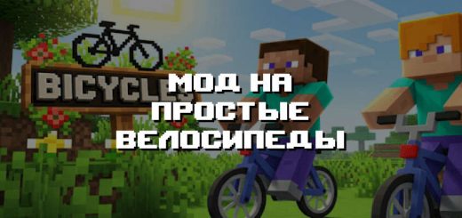 Превью мода на простые велосипеды