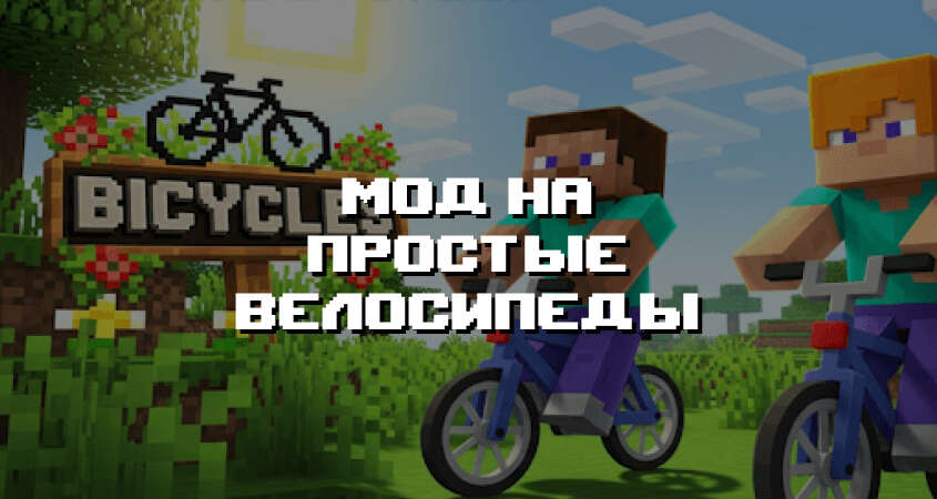 Превью мода на простые велосипеды