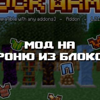 Превью дополнения мода на броню из блоков