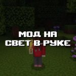 Превью дополнения на свет в руке